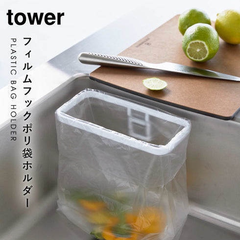 フィルムフック ポリ袋ホルダー タワー.|s1